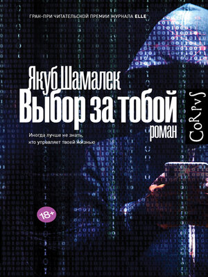 cover image of Выбор за тобой
